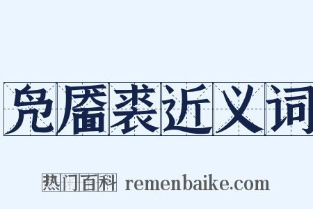 凫靥裘近义词是什么意思的图片